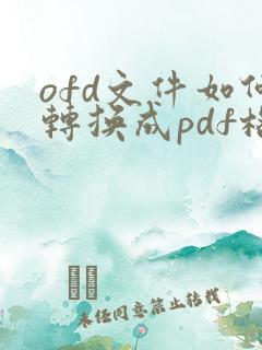 ofd文件如何转换成pdf格式在线