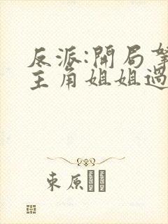 反派:开局拿下主角姐姐过分吗?