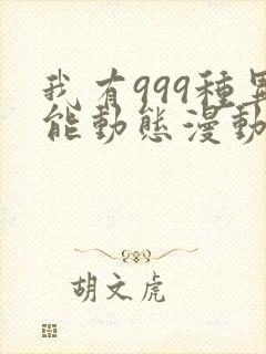 我有999种异能动态漫动画免费观看免费