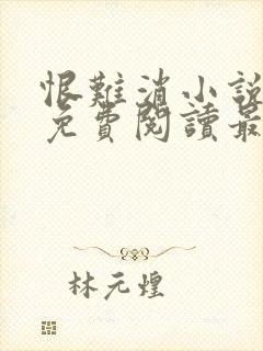 恨难消小说全文免费阅读最新章节