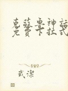 克苏鲁神话漫画免费下拉式漫画网