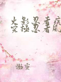 火影忍者疾风传究极忍者风暴4无敌模式