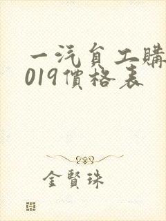 一汽员工购车2019价格表