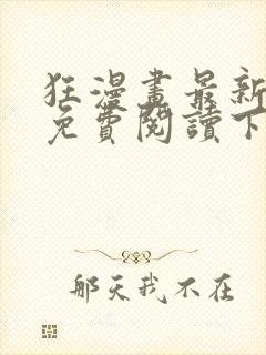 狂漫画最新章节免费阅读下拉式六漫画