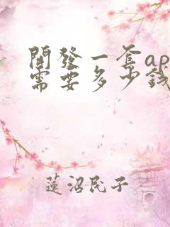 开发一套app需要多少钱啊