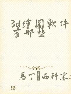 3d绘图软件都有哪些