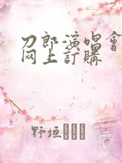 刀郎演唱会门票网上订购