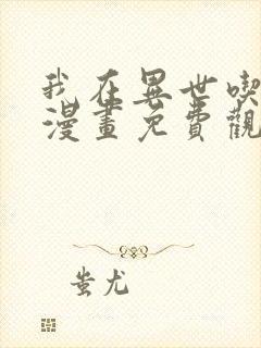 我在异世吃软饭漫画免费观看全集