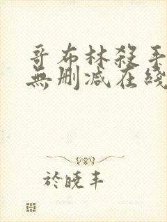 哥布林杀手动漫无删减在线看免费