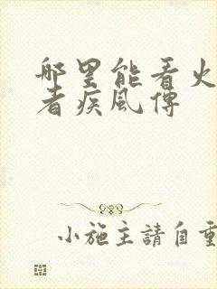 哪里能看火影忍者疾风传