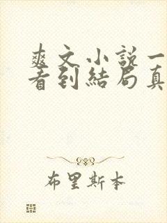 爽文小说一口气看到结局真假千金