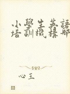 小学生英语口语培训机构哪家好