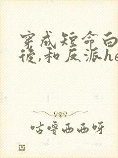 穿成短命白月光后,和反派he了男主