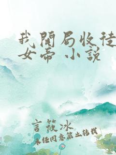 我开局收徒转生女帝 小说