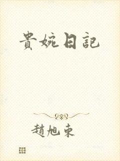 贵婉日记