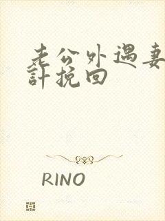 老公外遇妻子妙计挽回