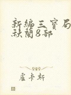 新编三宝局长孟秋兰8部