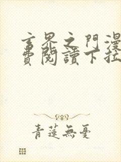 玄界之门漫画免费阅读下拉式