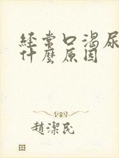 经常口渴尿频是什么原因