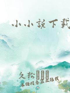 小小说下载
