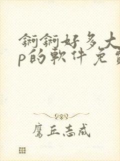 锕锕好多大app的软件免费漫画