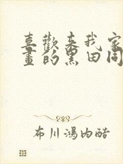 喜欢来我家看漫画的黑田同学漫画