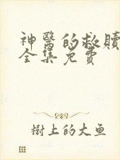 神医的救赎短剧全集免费