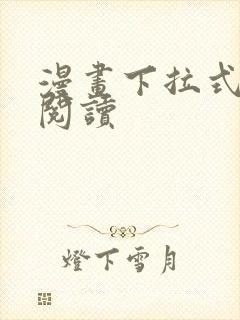 漫画下拉式在线阅读