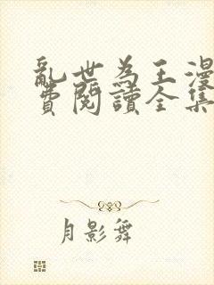 乱世为王漫画免费阅读全集下拉式