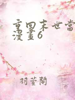 重回末世当大佬漫画6