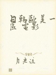 日韩欧美一区二区 电影