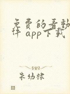 免费的看动漫软件 app下载