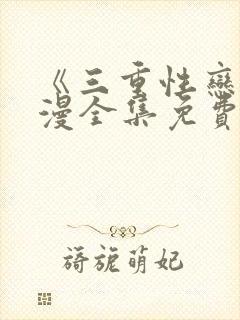 《三重性恋》动漫全集免费观看