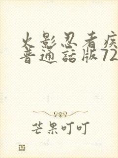 火影忍者疾风传普通话版720集