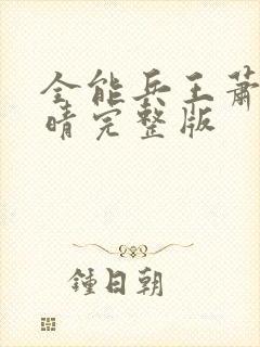 全能兵王萧晨苏晴完整版