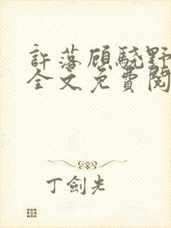 许落顾骁野小说全文免费阅读