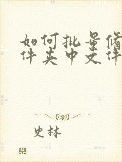 如何批量修改文件夹中文件名