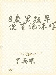 8岁男孩早上小便有泡沫咋回事