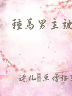 种马男主被
