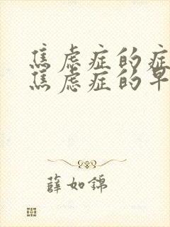 焦虑症的症状 焦虑症的早期症