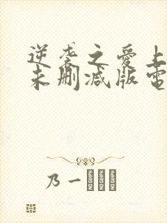 逆袭之爱上情敌未删减版电视剧