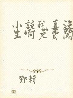 小说我真没想重生啊免费阅读免费