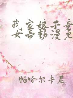 我家娘子竟然是女帝动漫免费观看