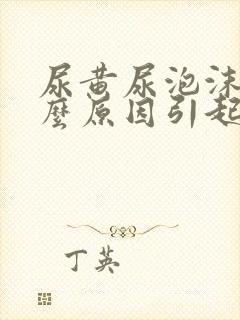 尿黄尿泡沫是什么原因引起的