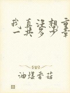 我真没想重生啊一共多少章