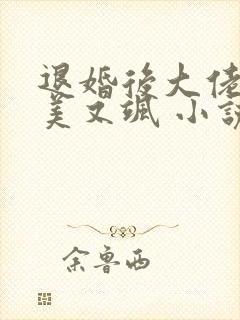 退婚后大佬她又美又飒 小说下载