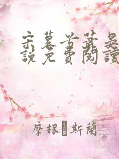 宋暮兮萧晏礼小说免费阅读最新章节