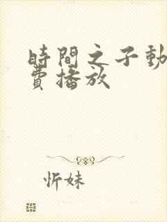 时间之子动漫免费播放