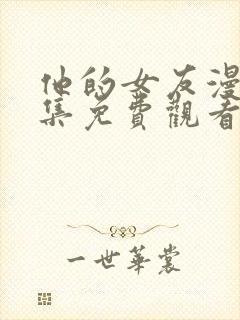 他的女友漫画全集免费观看