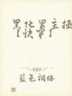 黑化男主拯救中【快穿】